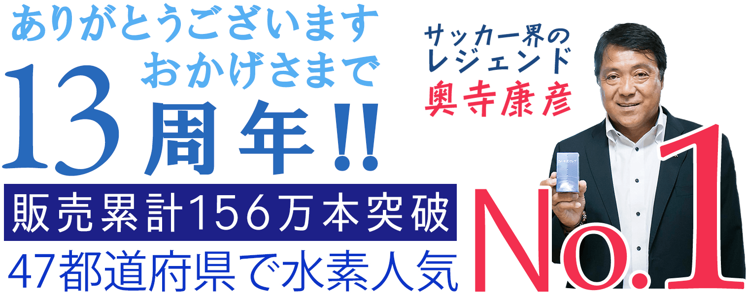 ありがとうございます。おかげさまで10周年！47都道府県で水素人気No.1！