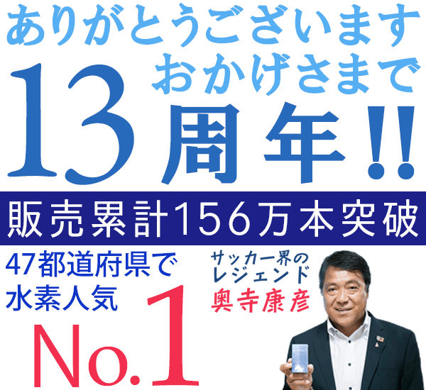 ありがとうございます。おかげさまで10周年！47都道府県で水素人気No.1！水素サプリと言えば「Dr's(ドクタース)水素セレブ」
