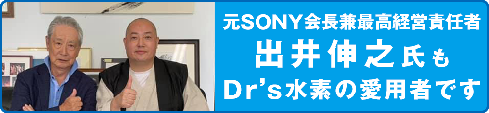元SONY会長「出井伸之」氏も、Dr's水素を愛用しています。